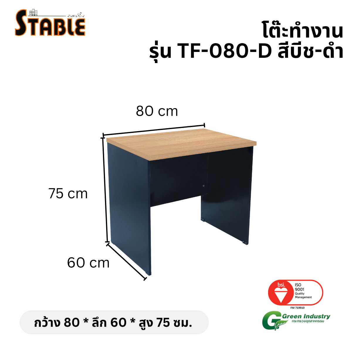 โต๊ะทำงานไม้ STABLE รุ่น TF-080-D 80 ซม. สีบีช-ดำ